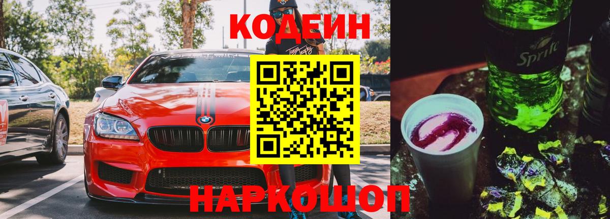 Лабытнанги  Кодеиновый сироп Lean Purple Drank  Вход с VPN  Codein Purple Drank 